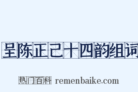 呈陈正己十四韵组词是什么意思的图片